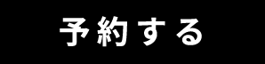 予約する
