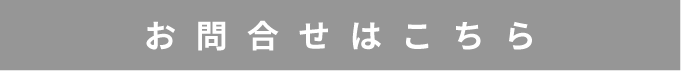 お問い合わせはこちら