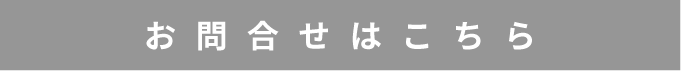 お問い合わせはこちら
