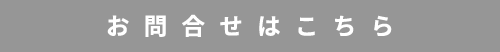 お問い合わせはこちら