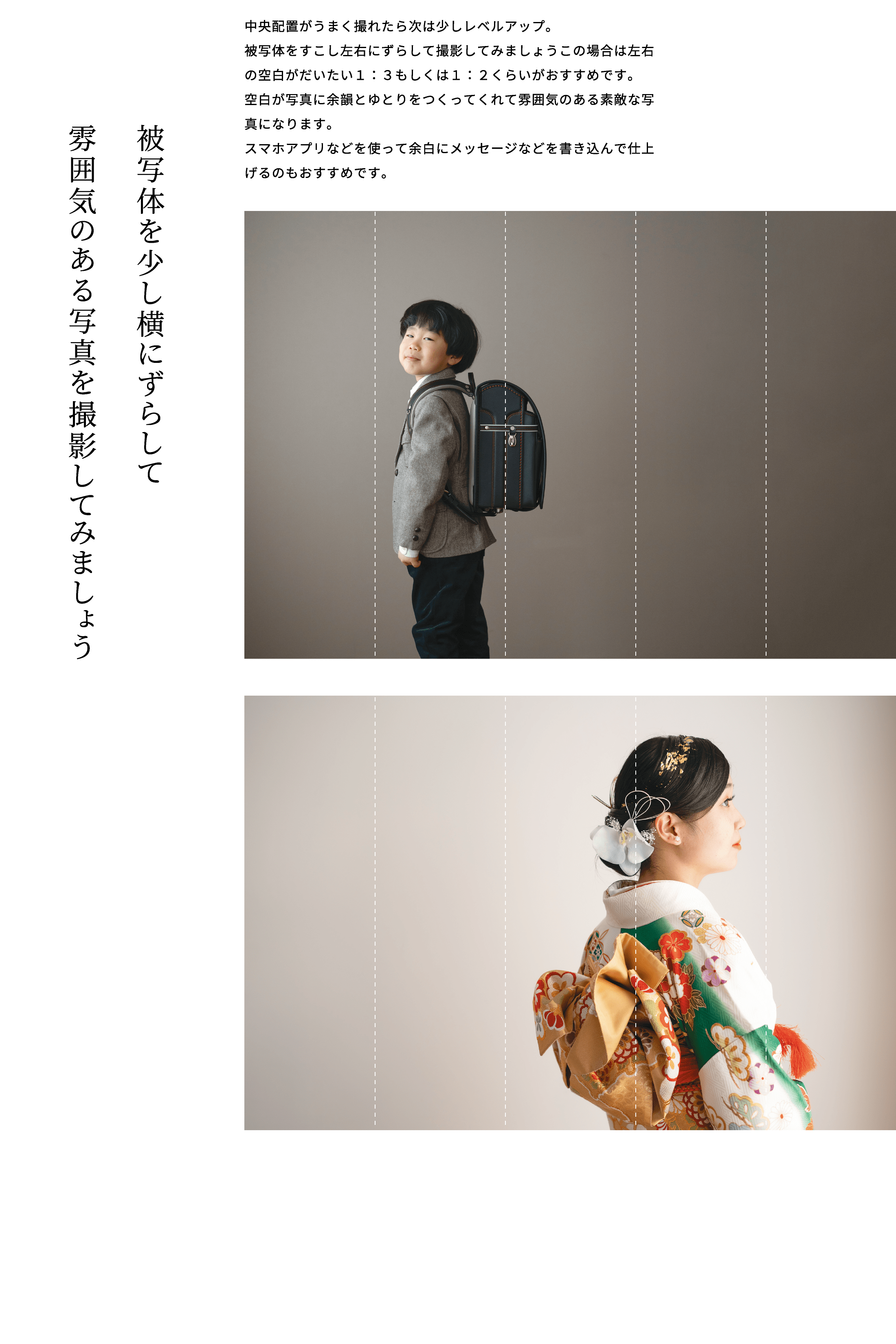 被写体を少し横にずらして雰囲気のある写真を撮影してみましょう 中央配置がうまく撮れたら次は少しレベルアップ。被写体をすこし左右にずらして撮影してみましょうこの場合は左右の空白がだいたい１：３もしくは１：２くらいがおすすめです。空白が写真に余韻とゆとりをつくってくれて雰囲気のある素敵な写真になります。スマホアプリなどを使って余白にメッセージなどを書き込んで仕上げるのもおすすめです。