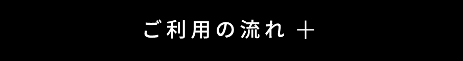 ご利用の流れ