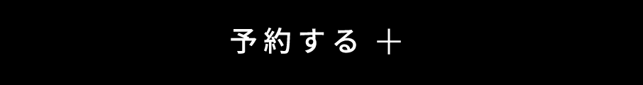 予約する