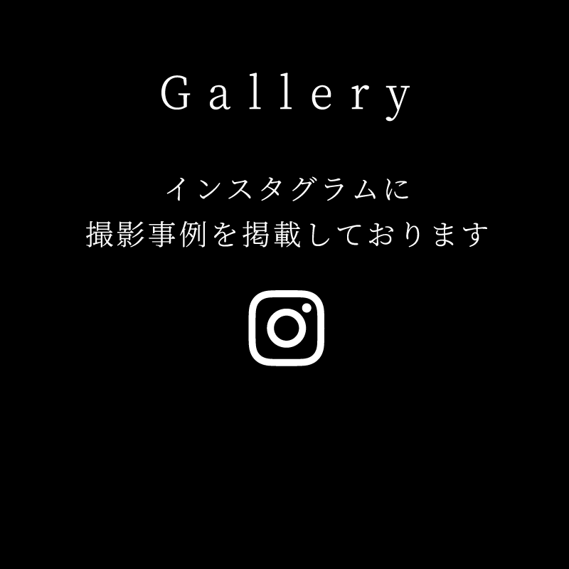 Gallery インスタグラムに撮影事例を掲載しております