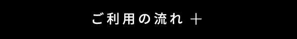 ご利用の流れ