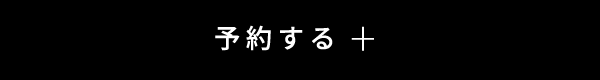 予約する
