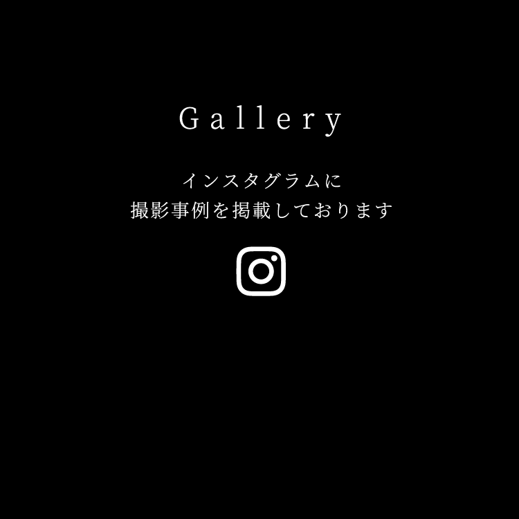 Gallery インスタグラムに撮影事例を掲載しております